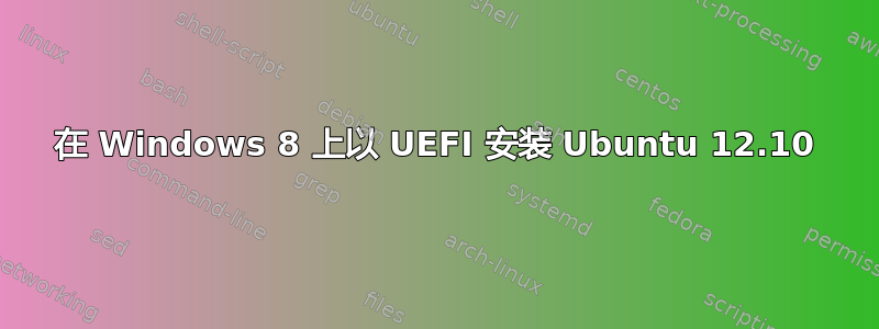 在 Windows 8 上以 UEFI 安装 Ubuntu 12.10