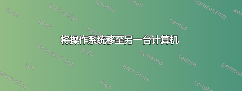 将操作系统移至另一台计算机