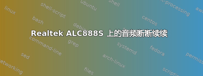 Realtek ALC888S 上的音频断断续续 