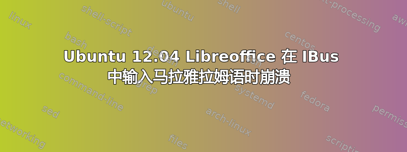 Ubuntu 12.04 Libreoffice 在 IBus 中输入马拉雅拉姆语时崩溃 