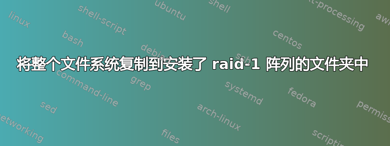 将整个文件系统复制到安装了 raid-1 阵列的文件夹中