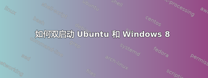 如何双启动 Ubuntu 和 Windows 8