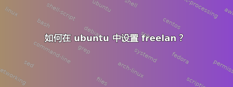 如何在 ubuntu 中设置 freelan？