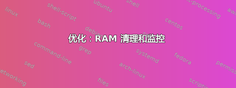 优化：RAM 清理和监控