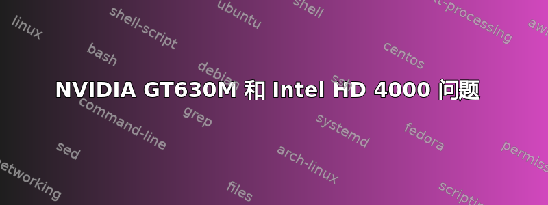 NVIDIA GT630M 和 Intel HD 4000 问题 