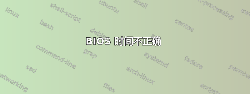 BIOS 时间不正确