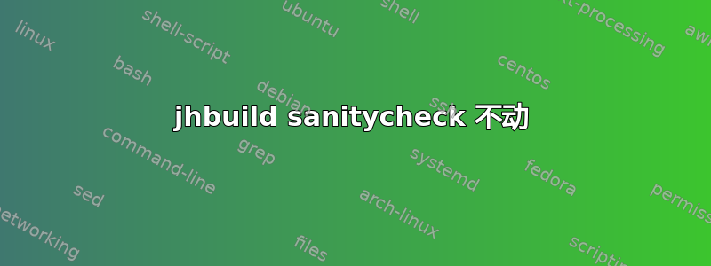 jhbuild sanitycheck 不动