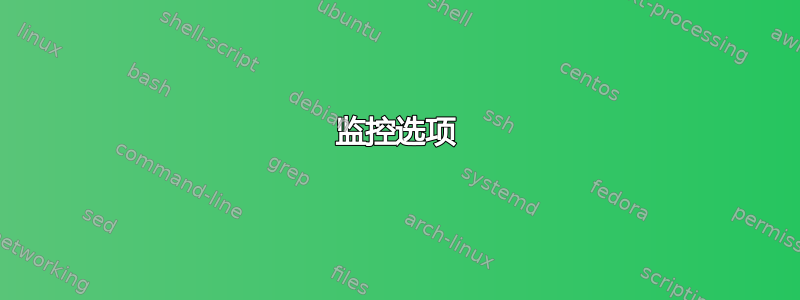 监控选项