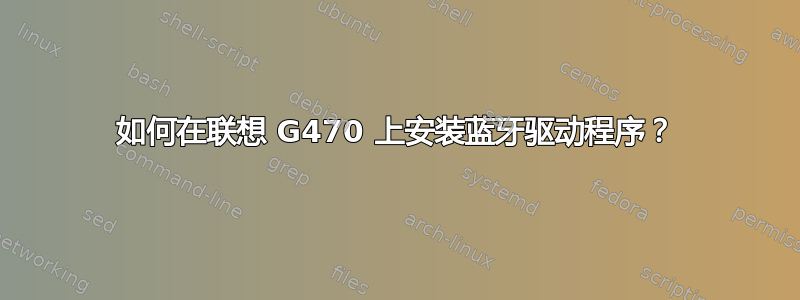 如何在联想 G470 上安装蓝牙驱动程序？