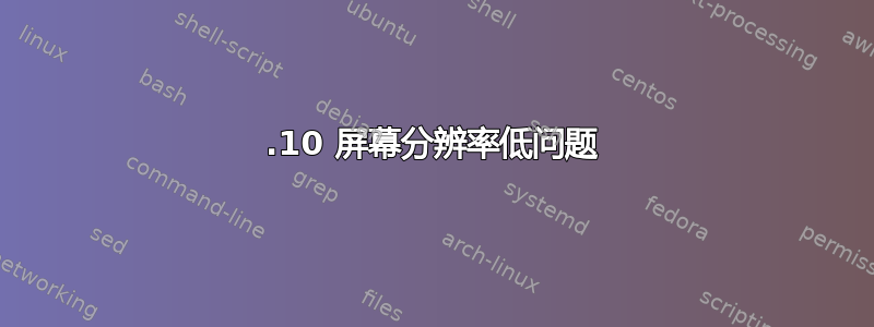 12.10 屏幕分辨率低问题