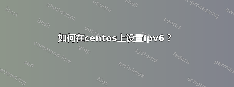 如何在centos上设置ipv6？