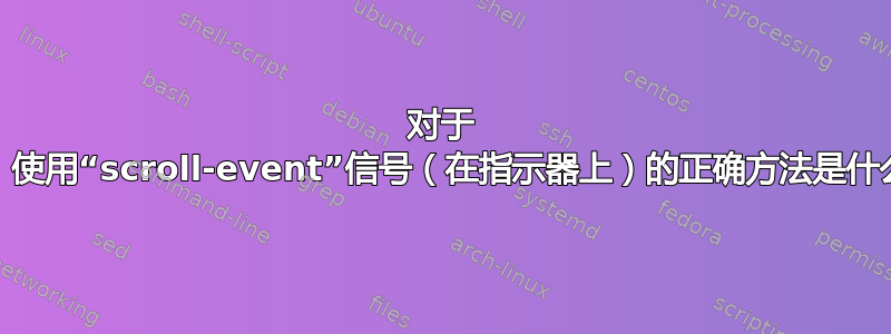 对于 Qt，使用“scroll-event”信号（在指示器上）的正确方法是什么？