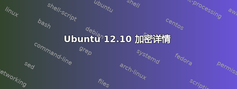 Ubuntu 12.10 加密详情