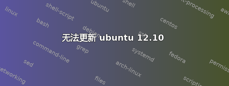 无法更新 ubuntu 12.10