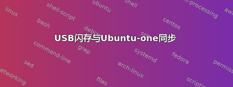 USB闪存与Ubuntu-one同步