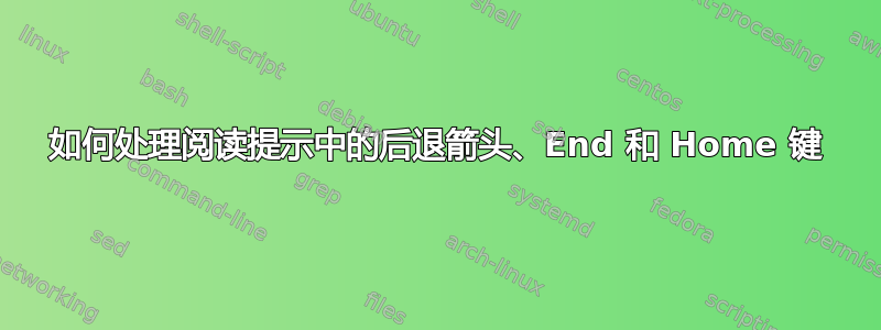 如何处理阅读提示中的后退箭头、End 和 Home 键