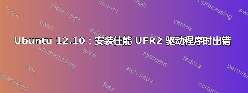 Ubuntu 12.10：安装佳能 UFR2 驱动程序时出错