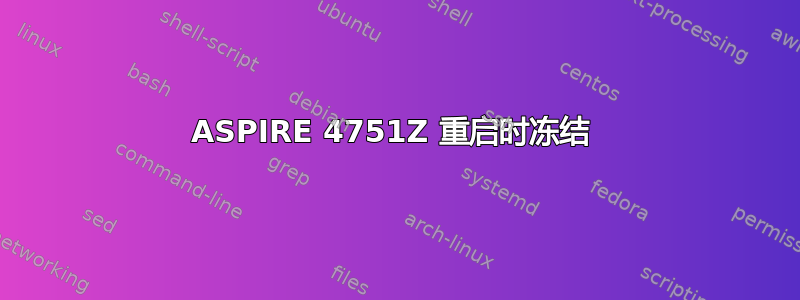 ASPIRE 4751Z 重启时冻结 