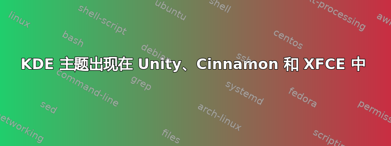 KDE 主题出现在 Unity、Cinnamon 和 XFCE 中