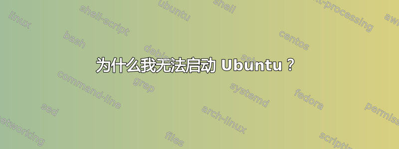 为什么我无法启动 Ubuntu？