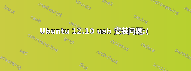 Ubuntu 12.10 usb 安装问题:(