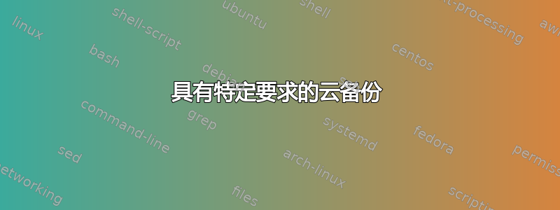 具有特定要求的云备份