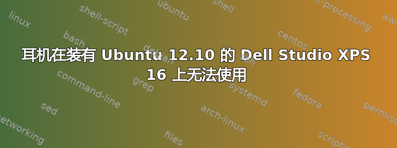 耳机在装有 Ubuntu 12.10 的 Dell Studio XPS 16 上无法使用