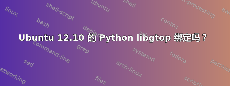 Ubuntu 12.10 的 Python libgtop 绑定吗？