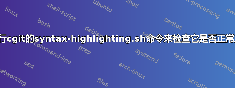 如何运行cgit的syntax-highlighting.sh命令来检查它是否正常工作？