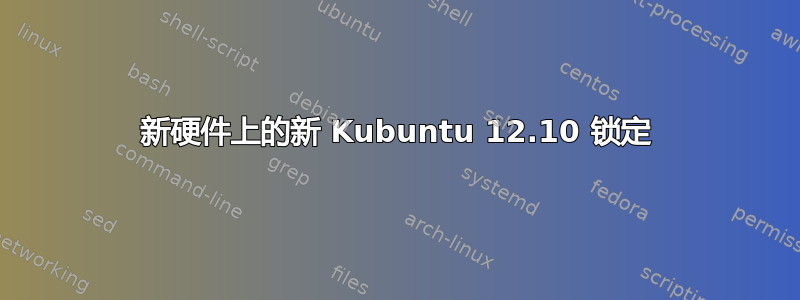 新硬件上的新 Kubuntu 12.10 锁定