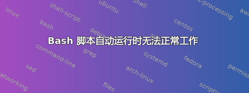 Bash 脚本自动运行时无法正常工作