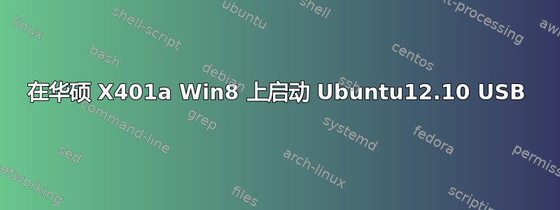 在华硕 X401a Win8 上启动 Ubuntu12.10 USB