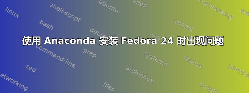 使用 Anaconda 安装 Fedora 24 时出现问题