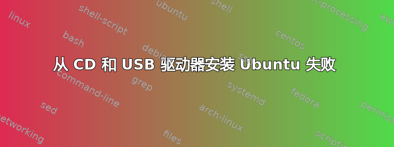 从 CD 和 USB 驱动器安装 Ubuntu 失败