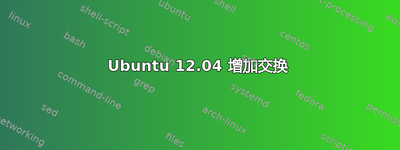 Ubuntu 12.04 增加交换