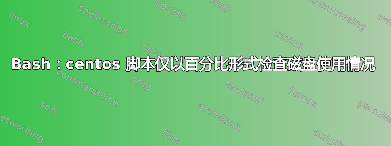 Bash：centos 脚本仅以百分比形式检查磁盘使用情况