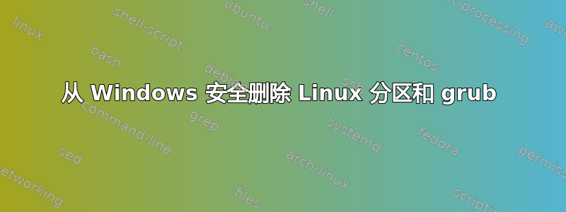 从 Windows 安全删除 Linux 分区和 grub