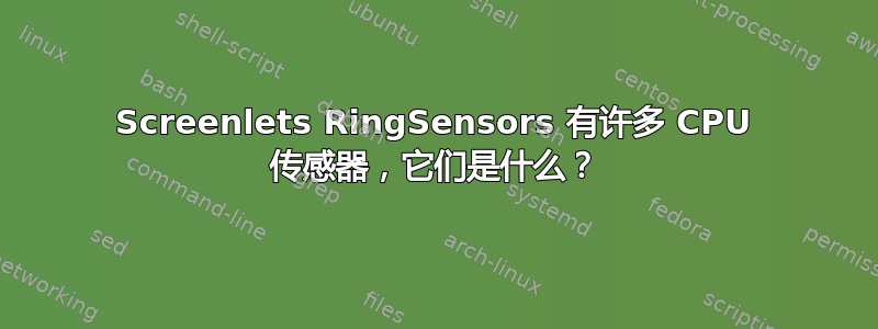 Screenlets RingSensors 有许多 CPU 传感器，它们是什么？