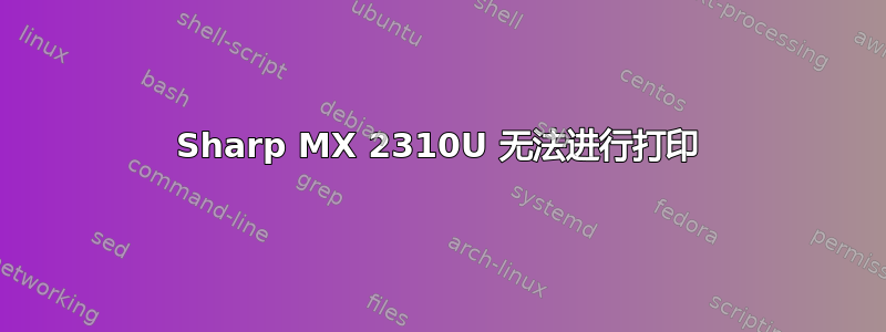 Sharp MX 2310U 无法进行打印