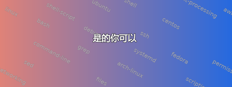 是的你可以