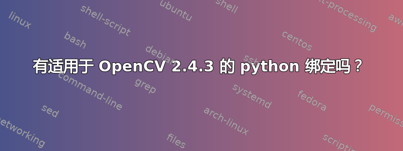 有适用于 OpenCV 2.4.3 的 python 绑定吗？