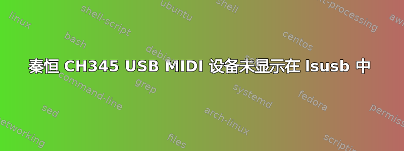 秦恒 CH345 USB MIDI 设备未显示在 lsusb 中