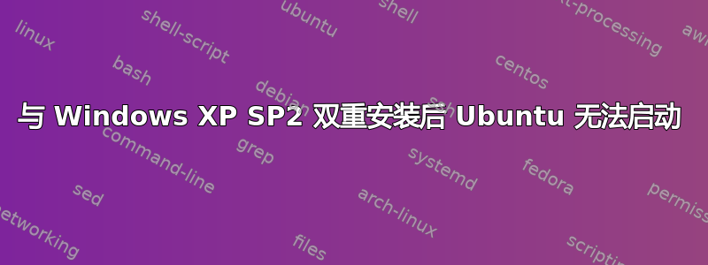 与 Windows XP SP2 双重安装后 Ubuntu 无法启动