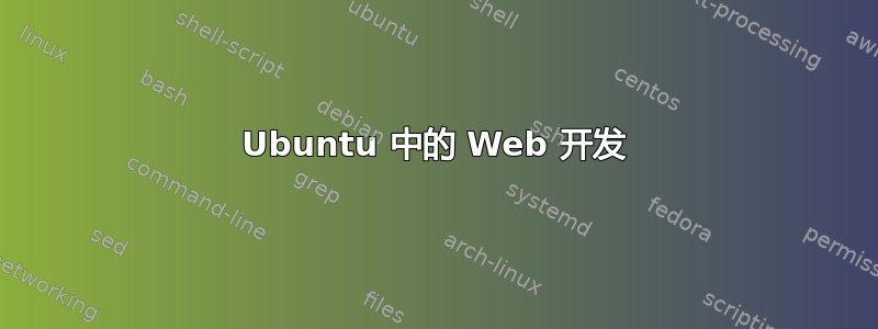 Ubuntu 中的 Web 开发