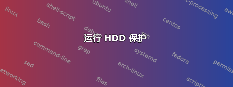 运行 HDD 保护