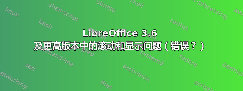 LibreOffice 3.6 及更高版本中的滚动和显示问题（错误？）