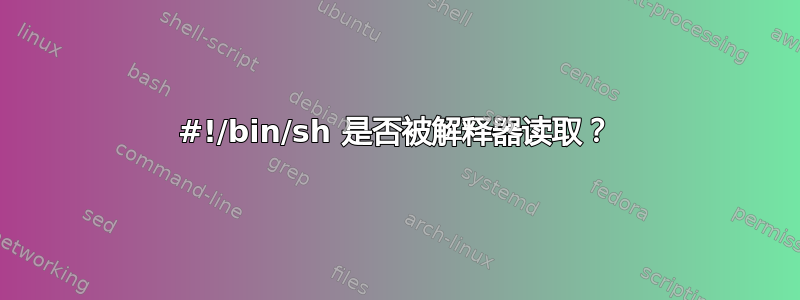 #!/bin/sh 是否被解释器读取？