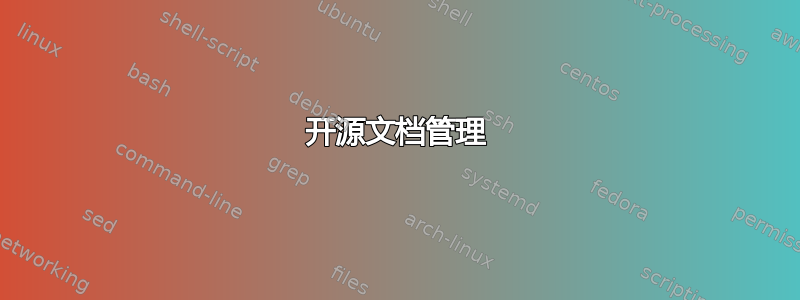 开源文档管理