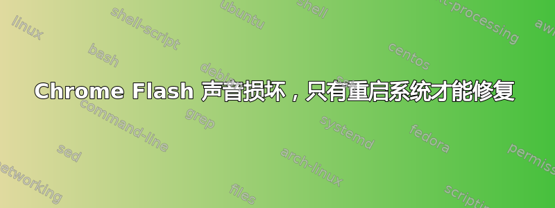 Chrome Flash 声音损坏，只有重启系统才能修复