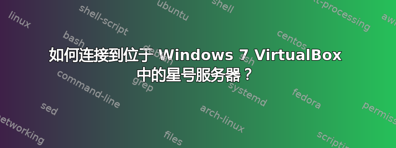 如何连接到位于 Windows 7 VirtualBox 中的星号服务器？